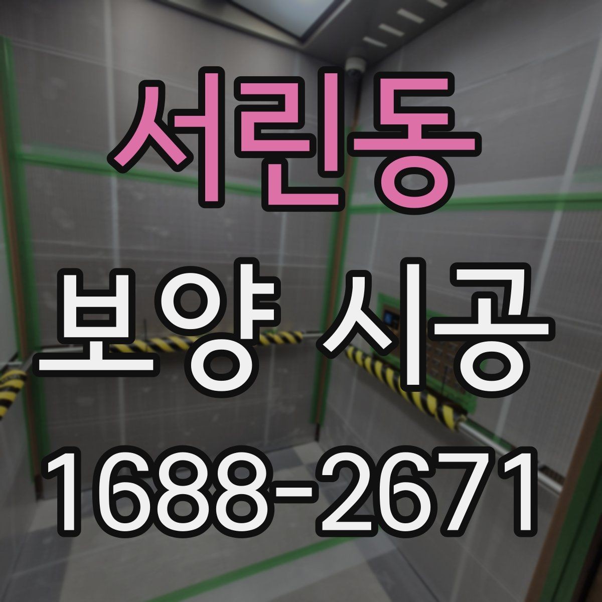 서린동 보양 시공 후 마감재 보호를 위한 관리법