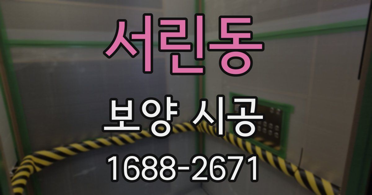 서린동 보양 시공