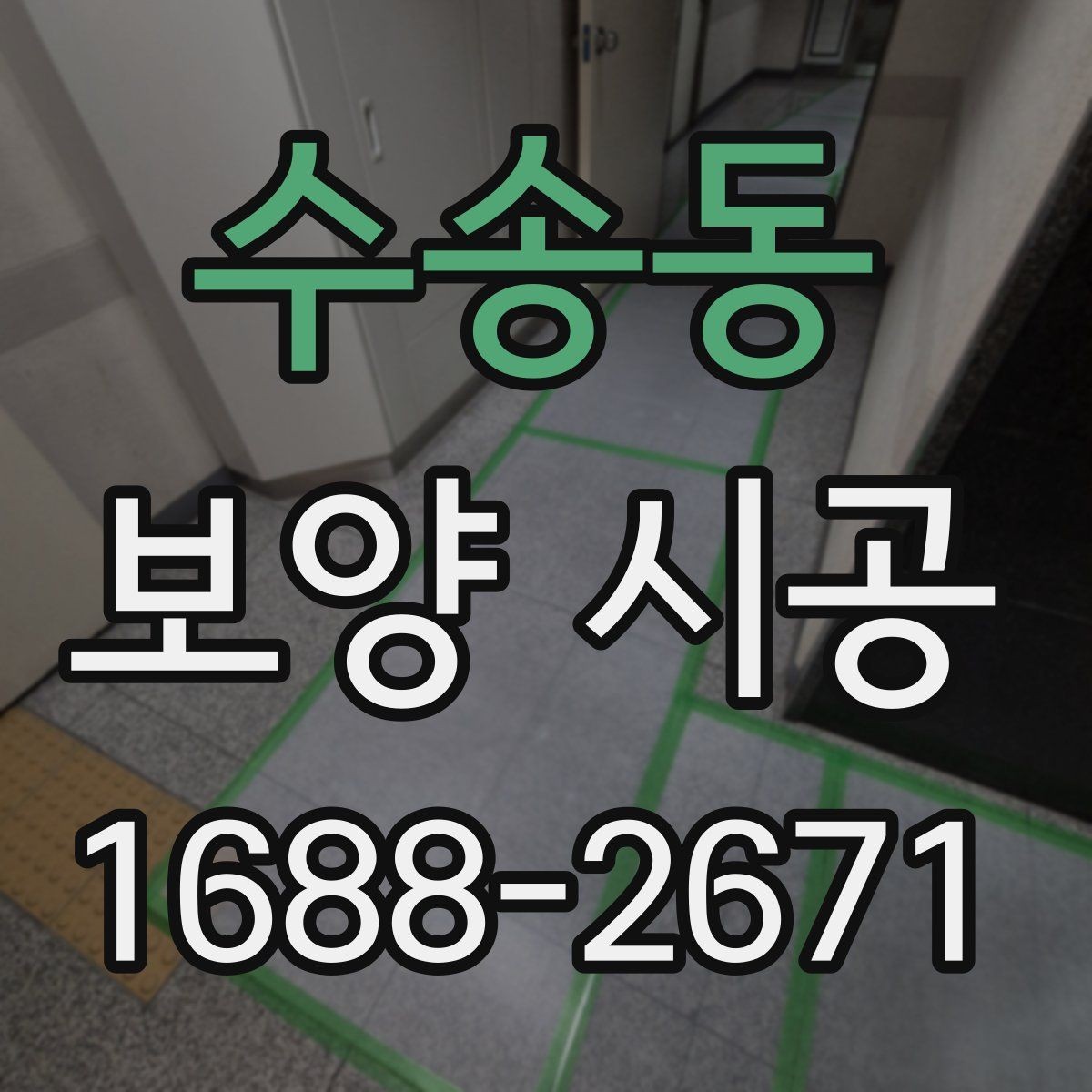 수송동 보양 시공 현장별 진행 방식 차이 알아보기