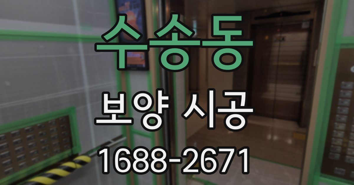 수송동 보양 시공