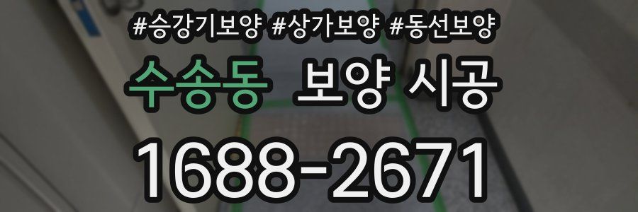 수송동 보양 시공