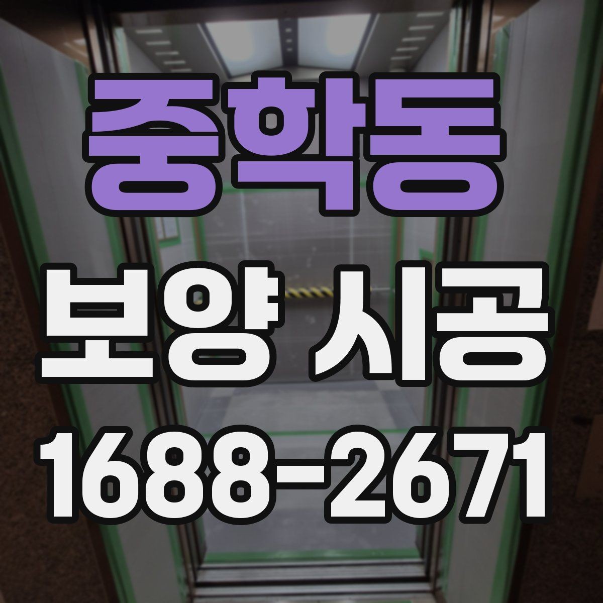 중학동 보양 시공 전 꼭 확인할 사항