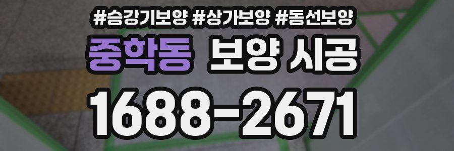 중학동 보양 시공
