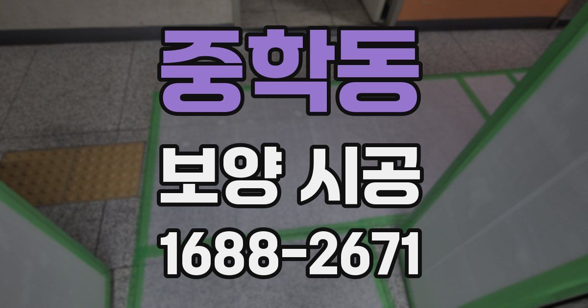 중학동 보양 시공