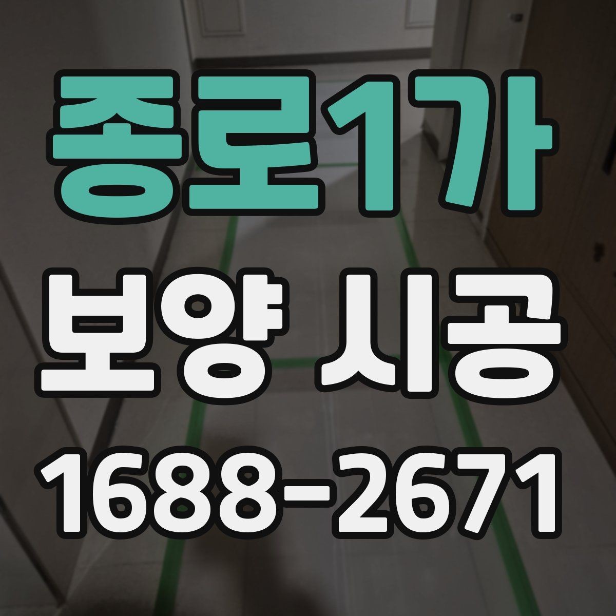 종로1가 보양 시공 후 마감재 보호를 위한 관리법