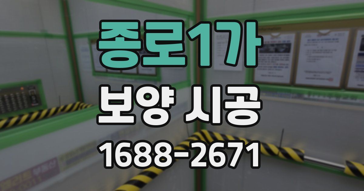 종로1가 보양 시공