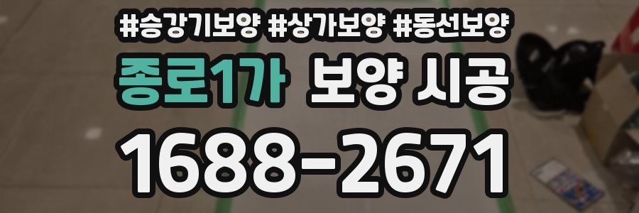 종로1가 보양 시공