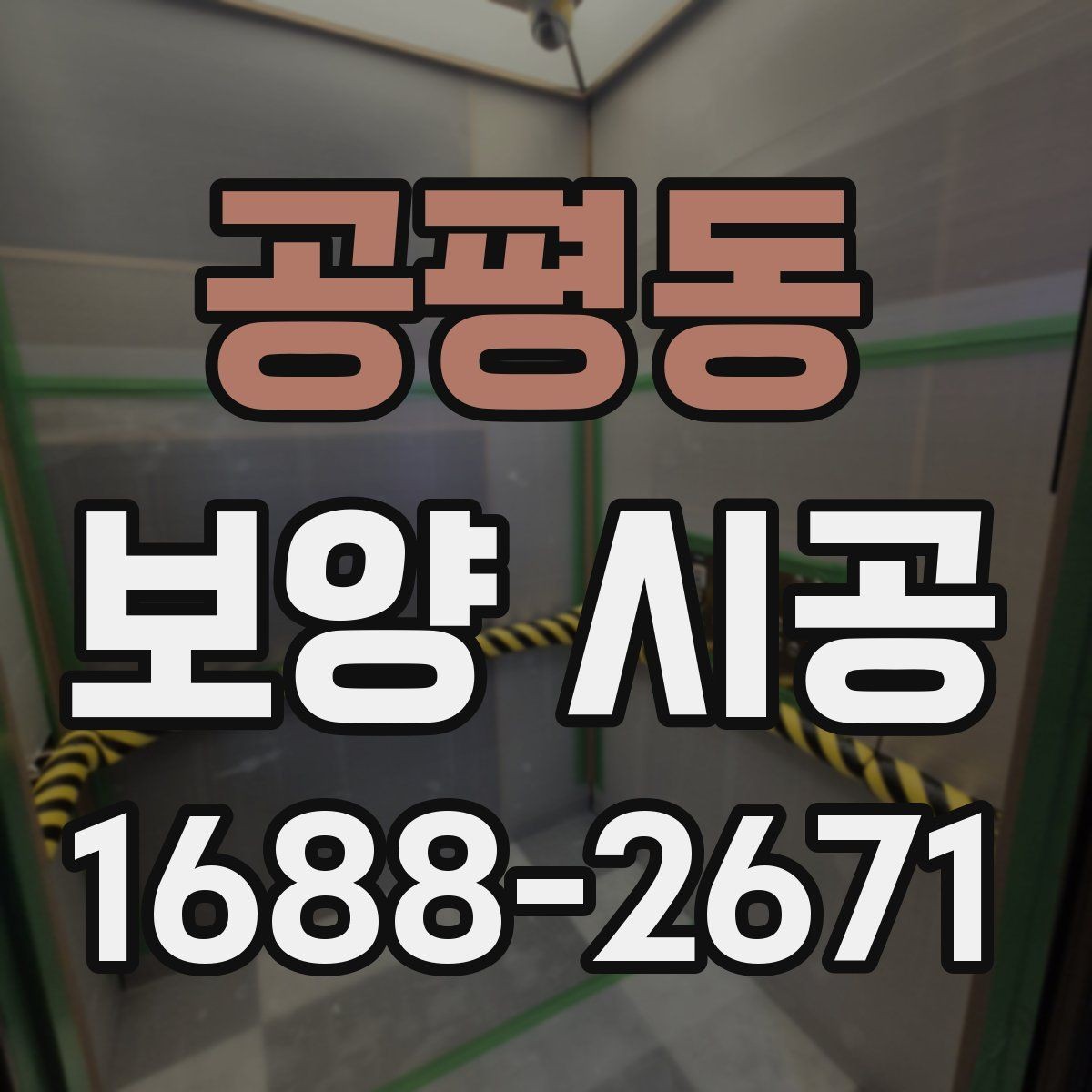 공평동 보양 시공 시 놓치면 안 되는 보호 구역