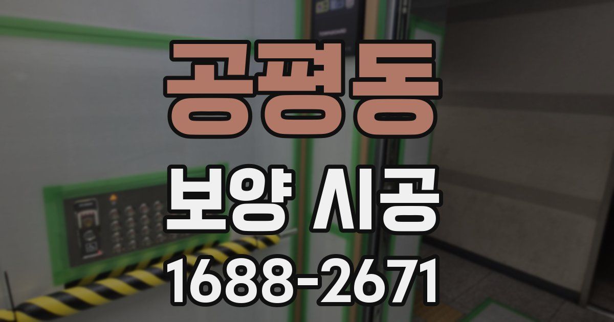 공평동 보양 시공