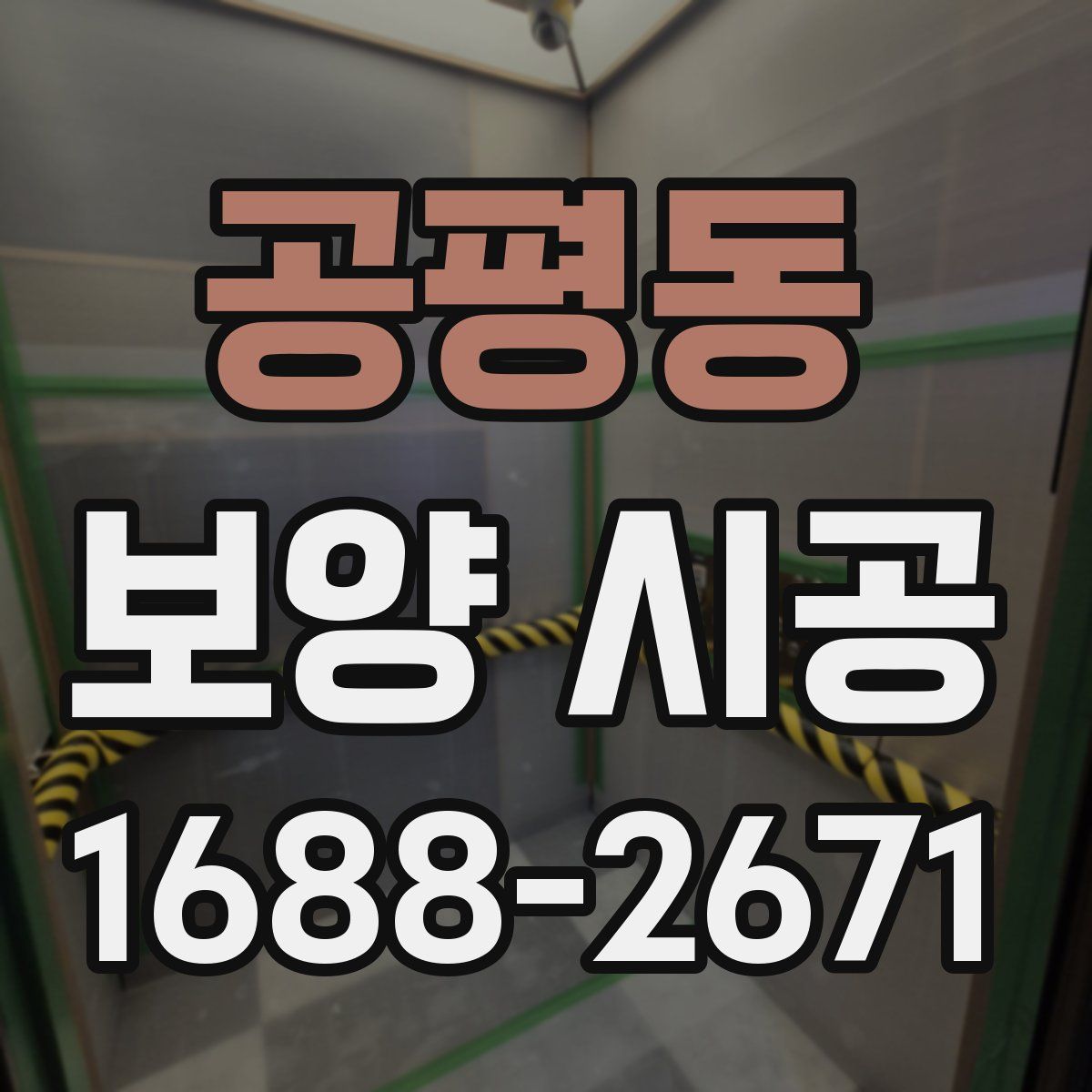 공평동 보양 시공