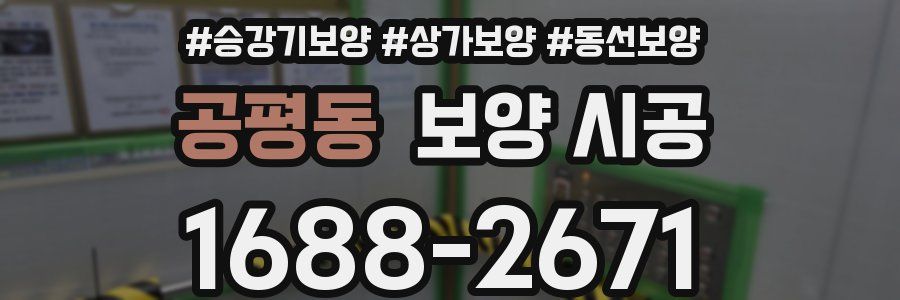 공평동 보양 시공