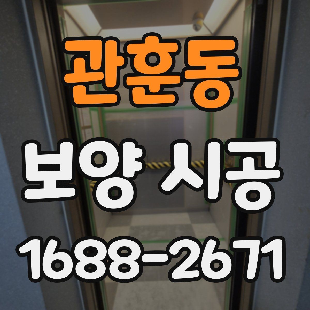 관훈동 보양 시공 후 재확인해야 할 항목
