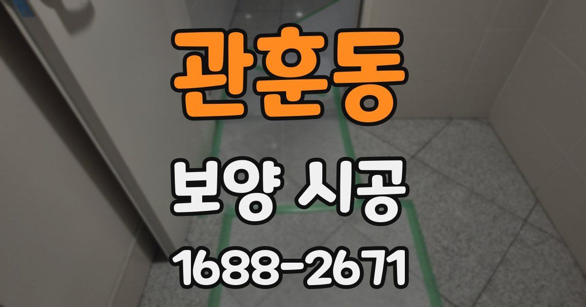 관훈동 보양 시공