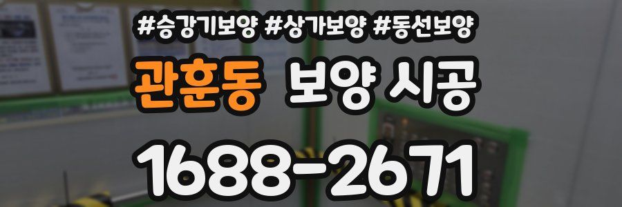 관훈동 보양 시공
