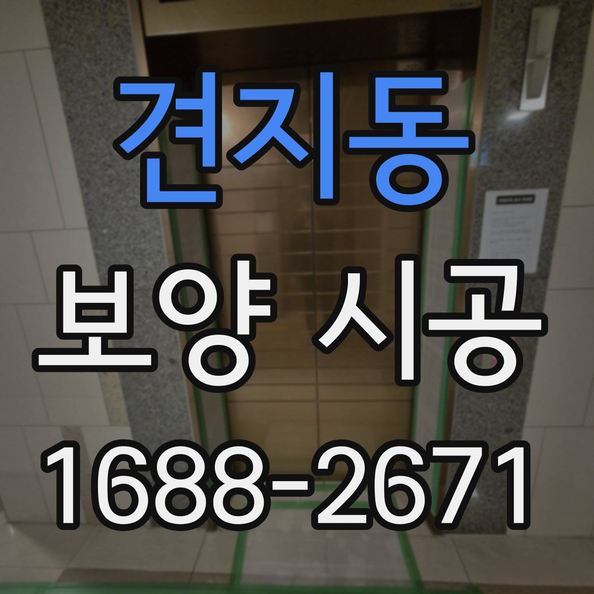 견지동 보양 시공 후 점검표로 확인하는 항목
