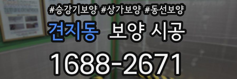 견지동 보양 시공