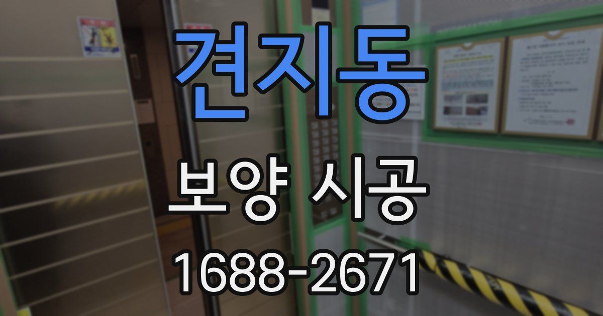 견지동 보양 시공