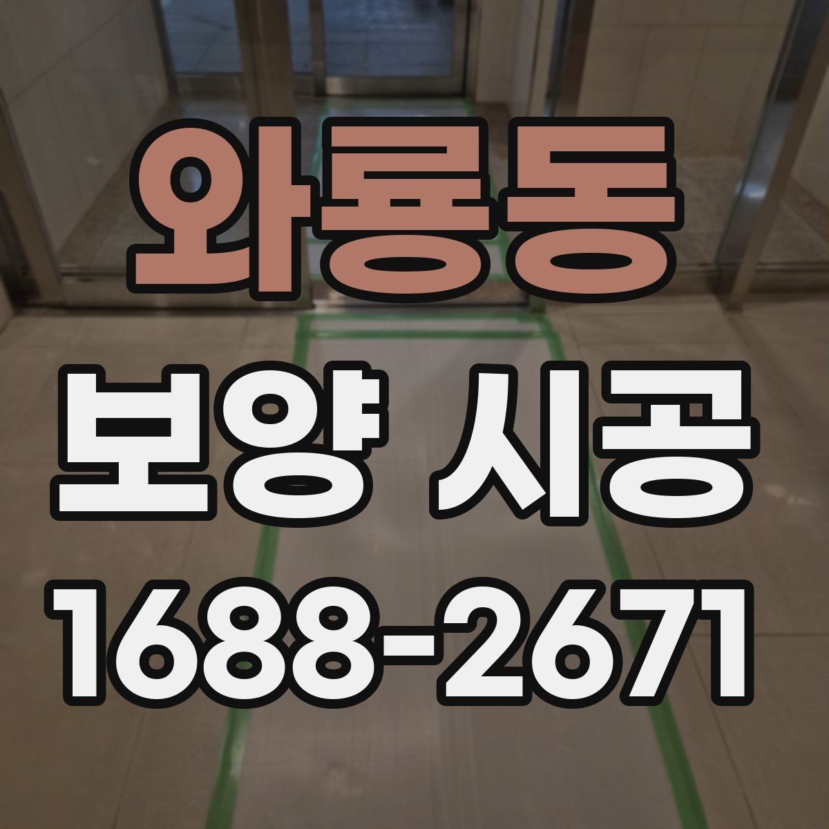 와룡동 보양 시공 현장에서는 어떤 장비가 필요할까