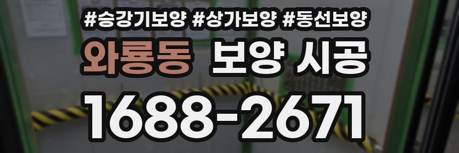 와룡동 보양 시공