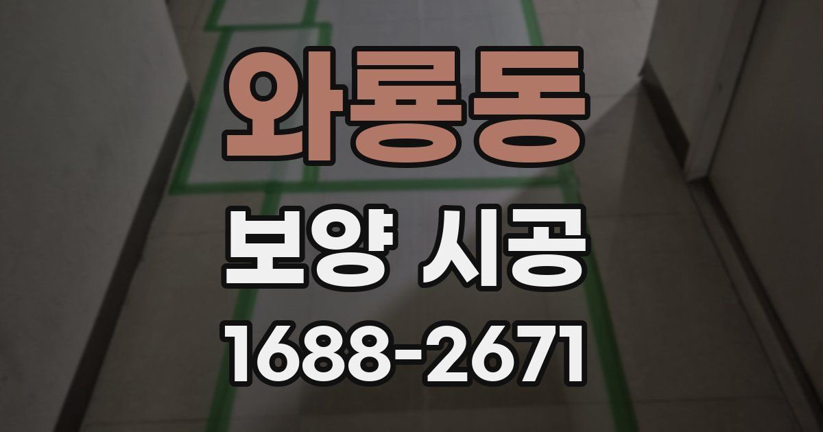 와룡동 보양 시공