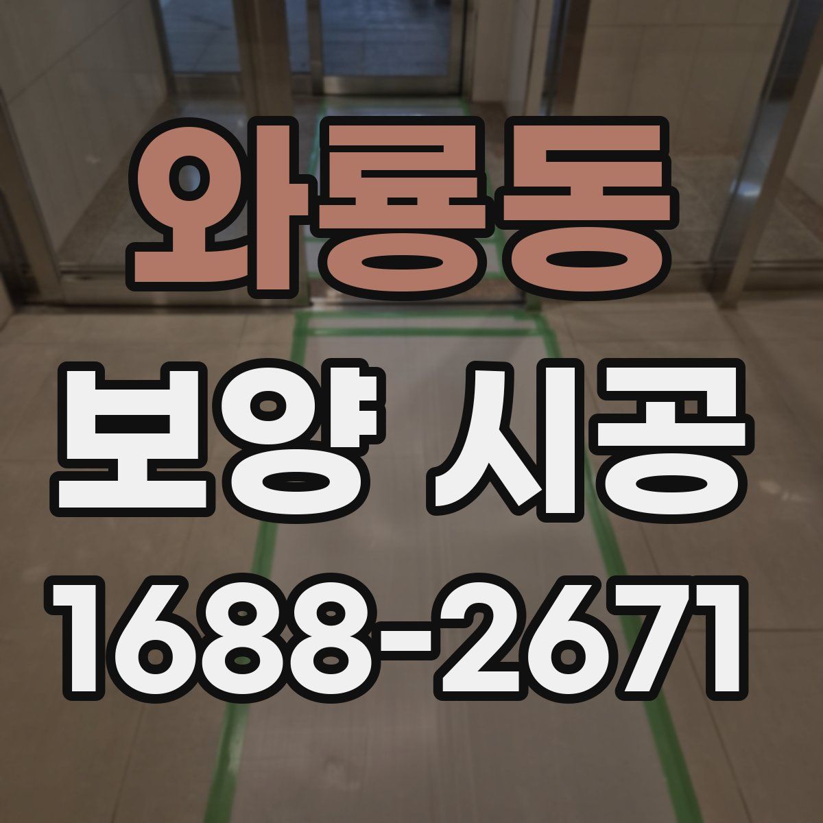 와룡동 보양 시공