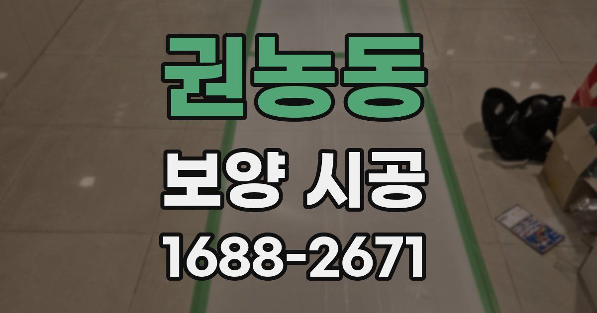 권농동 보양 시공