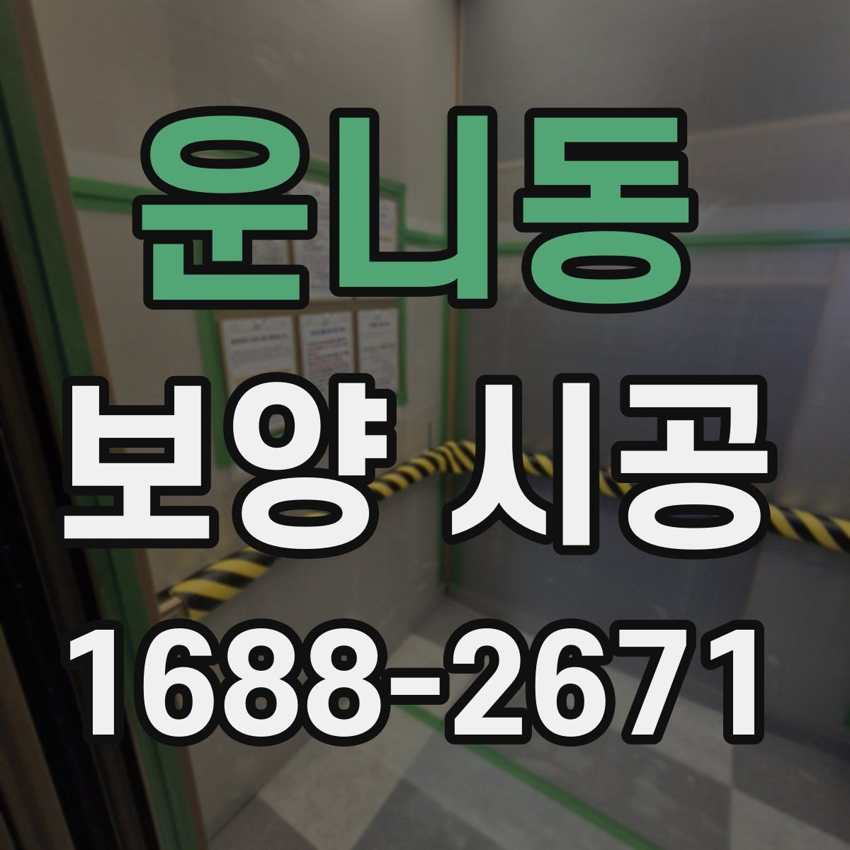 운니동 보양 시공 과정에서 보호 범위를 넓히는 기준