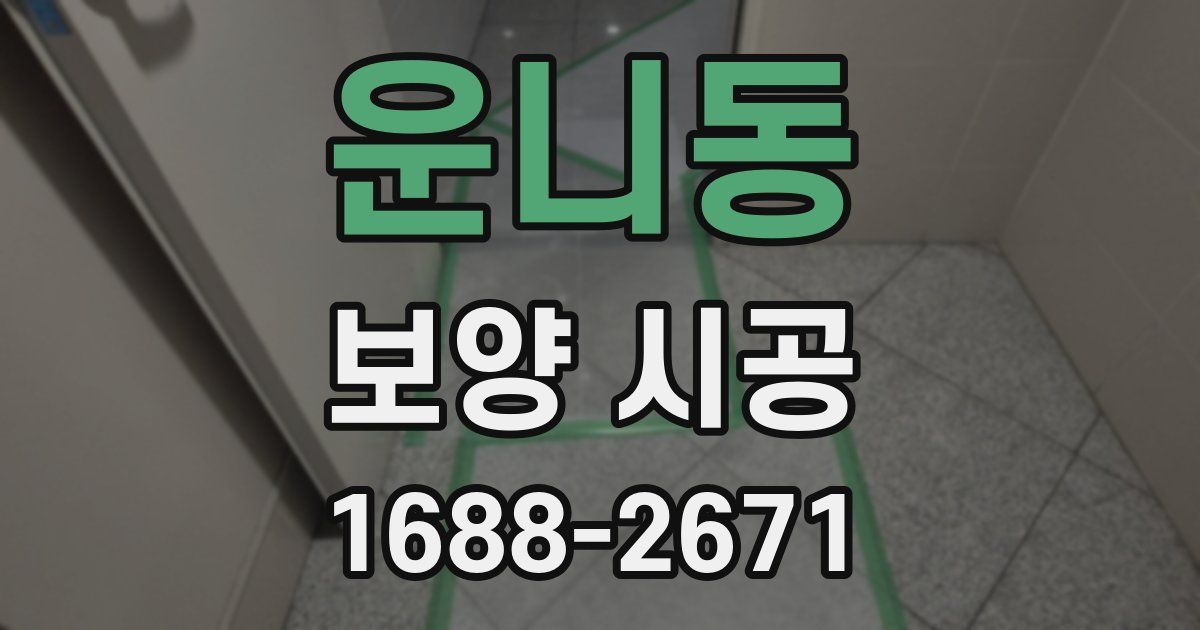 운니동 보양 시공