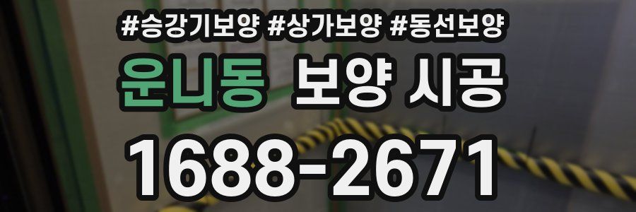 운니동 보양 시공
