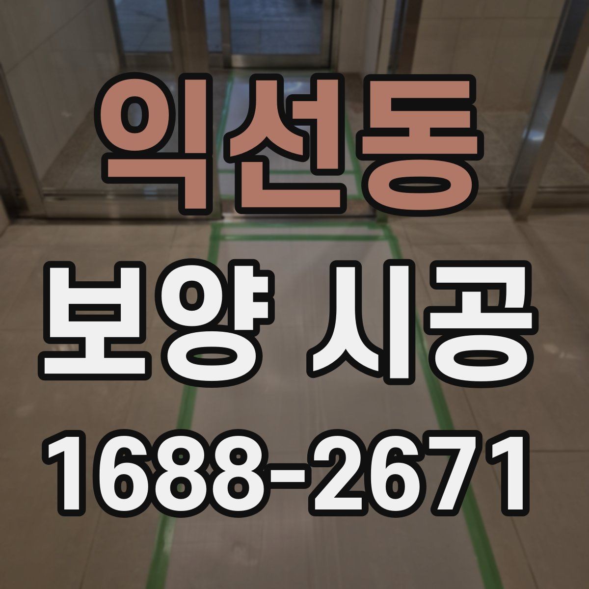 익선동 보양 시공 작업 순서를 이해하는 법