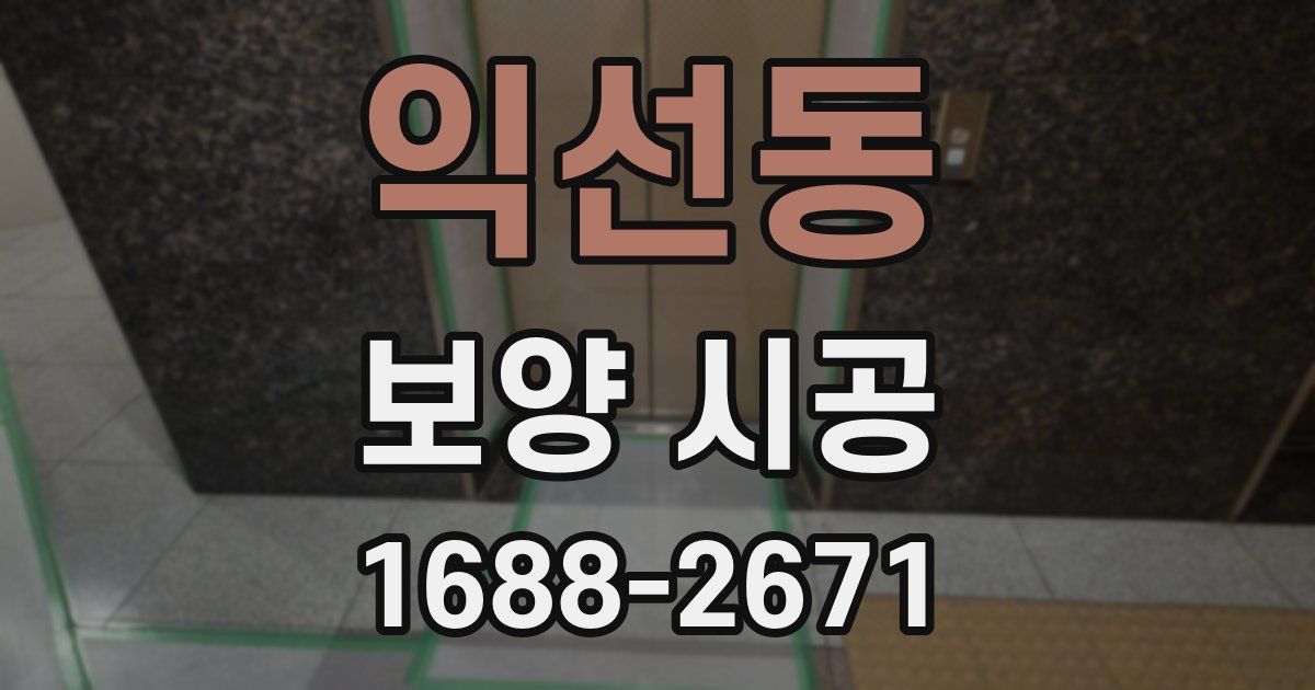 익선동 보양 시공