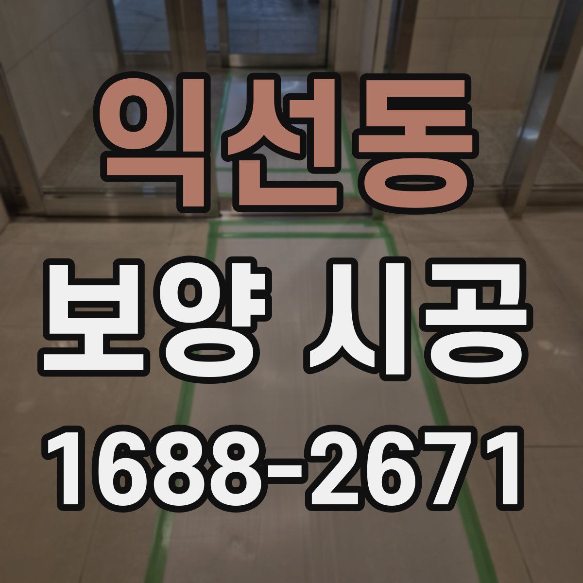 익선동 보양 시공