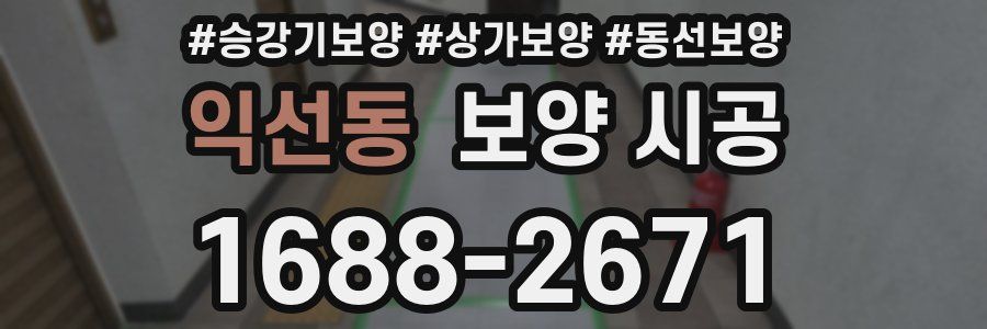 익선동 보양 시공
