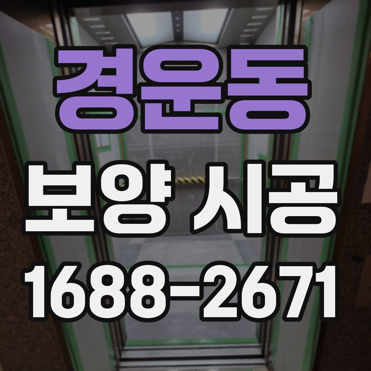 경운동 보양 시공 비용과 준비 과정