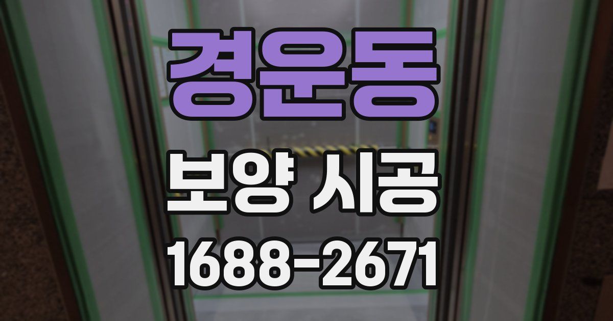 경운동 보양 시공