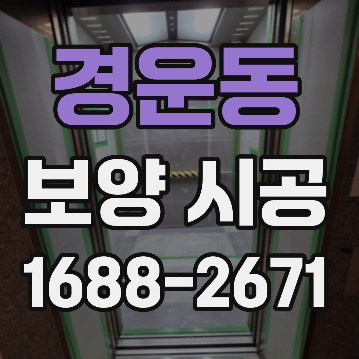 경운동 보양 시공