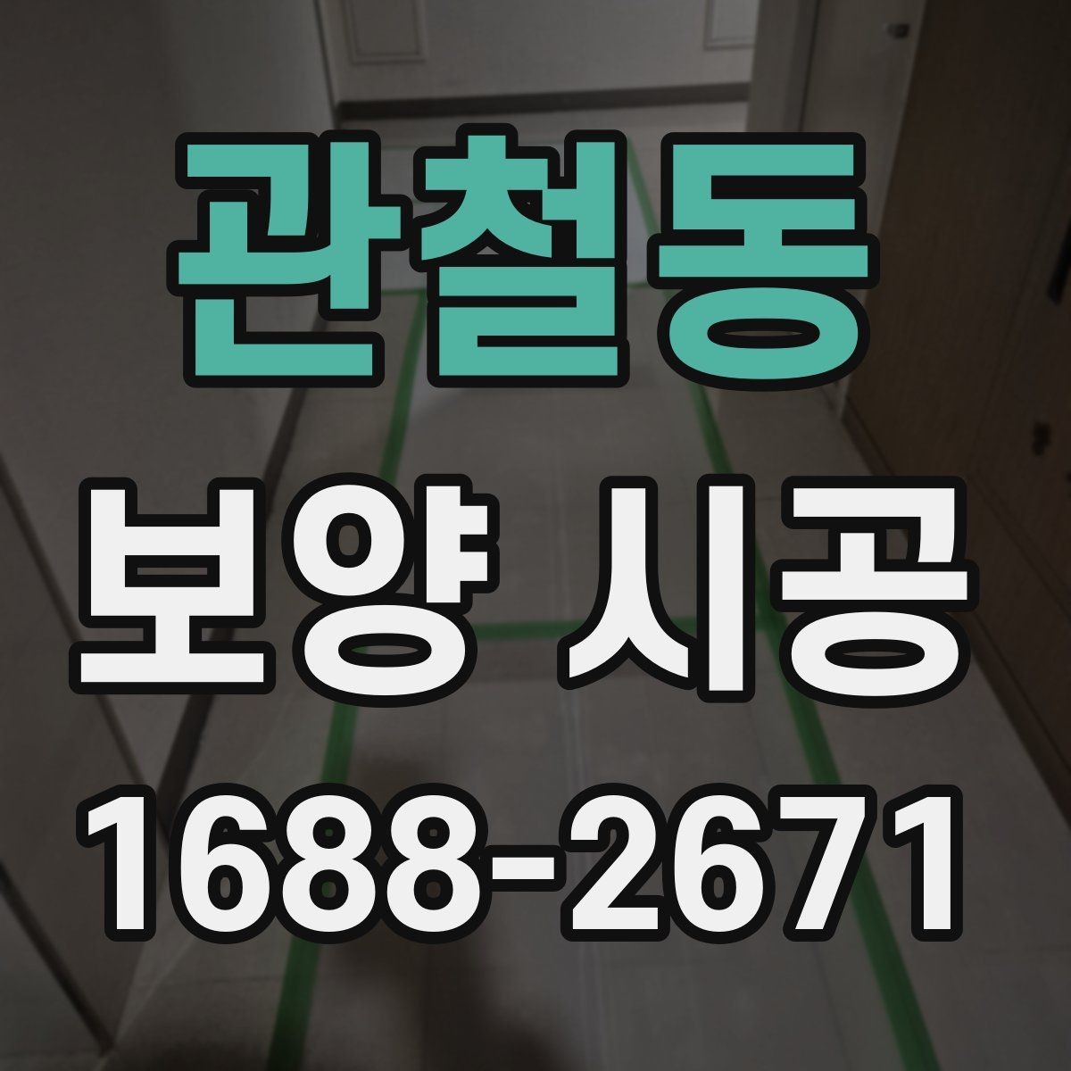 관철동 보양 시공 방식별 장단점 비교