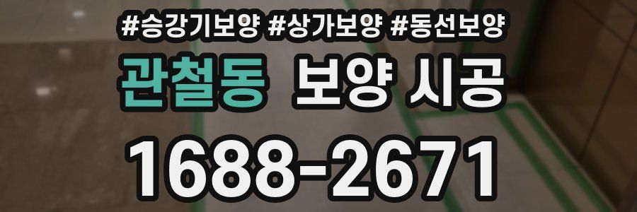 관철동 보양 시공