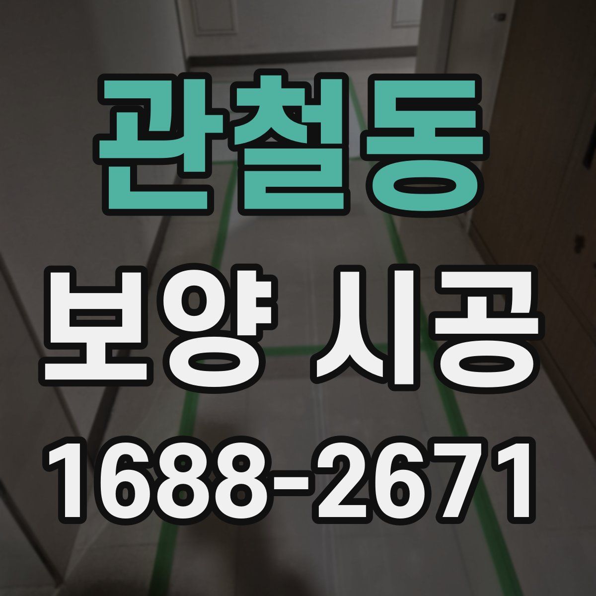 관철동 보양 시공