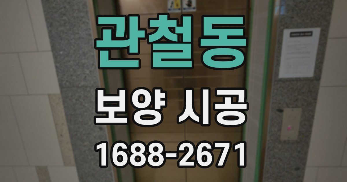 관철동 보양 시공