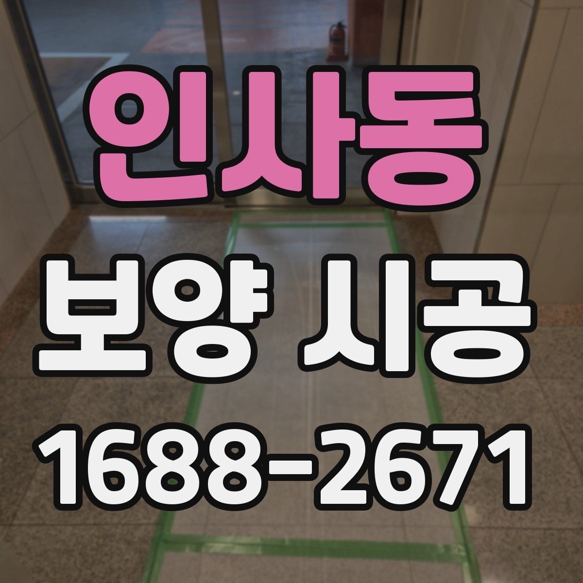 인사동 보양 시공 비용 상담 시 자주 묻는 질문