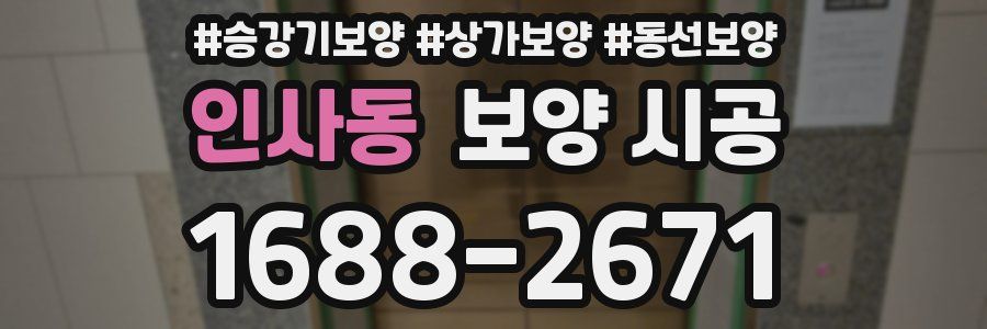 인사동 보양 시공