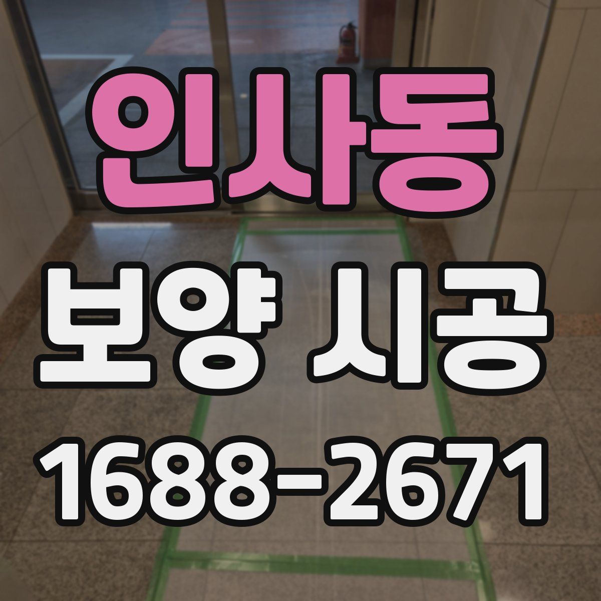 인사동 보양 시공