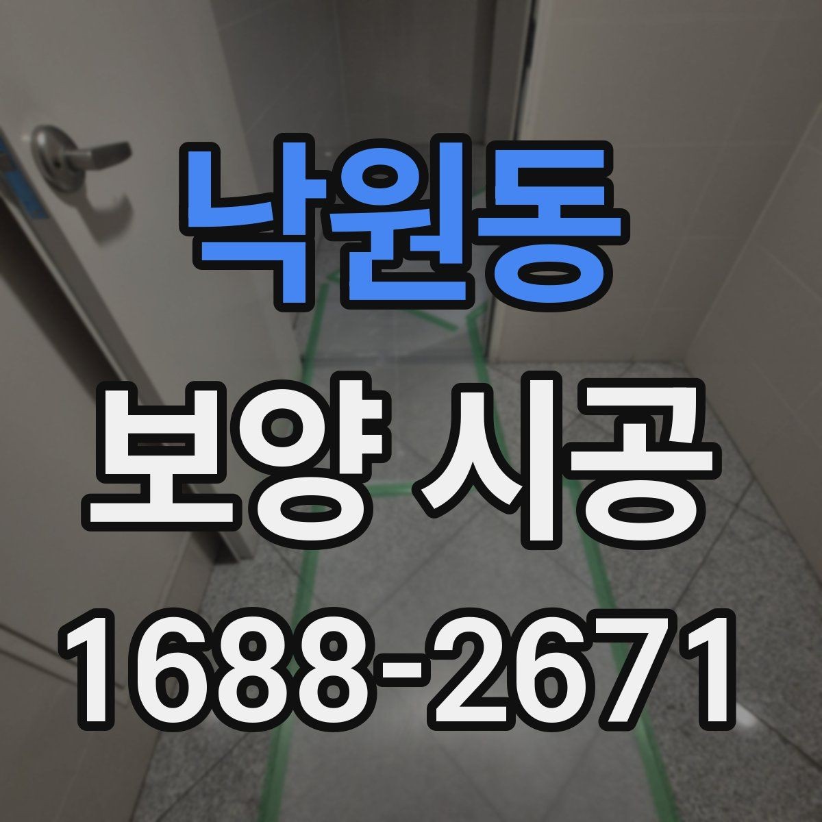 낙원동 보양 시공 전 점검해야 할 손상 위험 요소