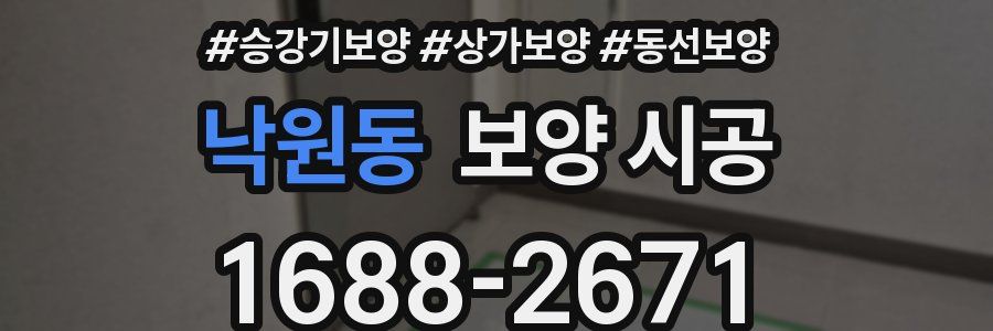 낙원동 보양 시공