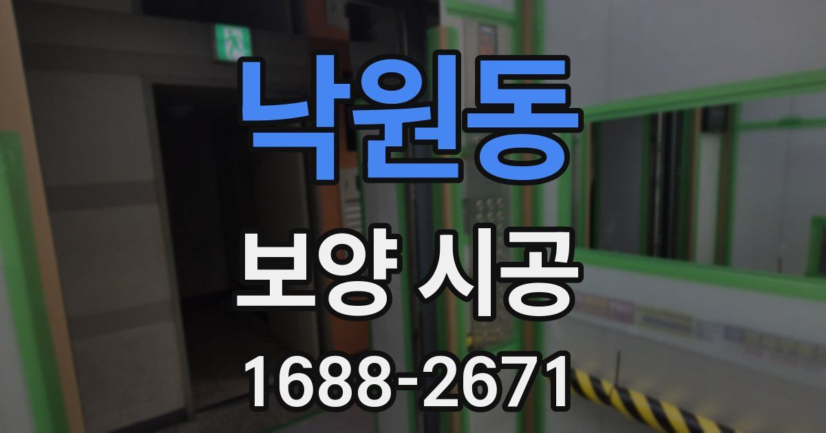낙원동 보양 시공