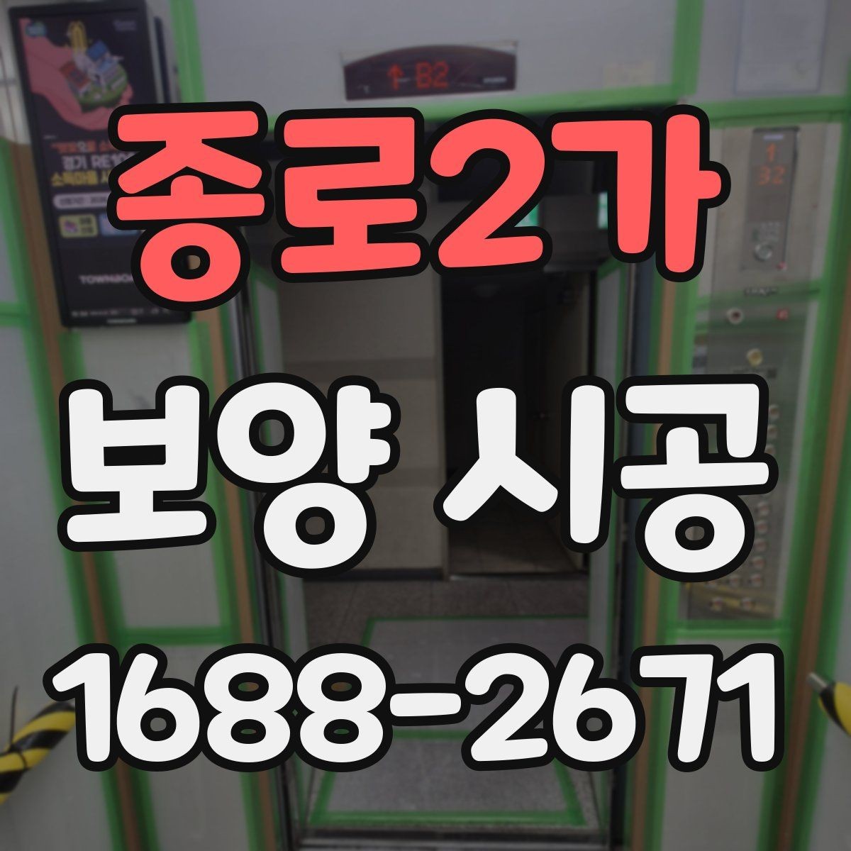 종로2가 보양 시공 전 확인해야 할 기본 사항