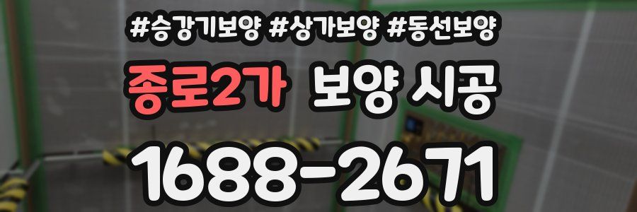 종로2가 보양 시공