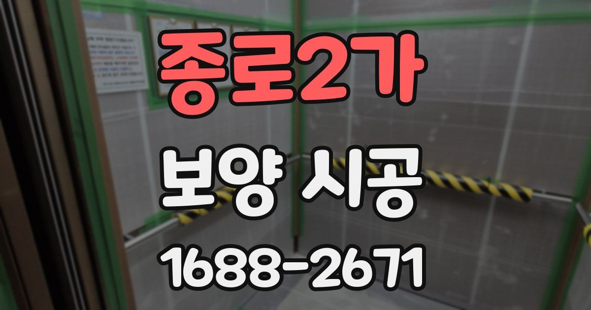 종로2가 보양 시공
