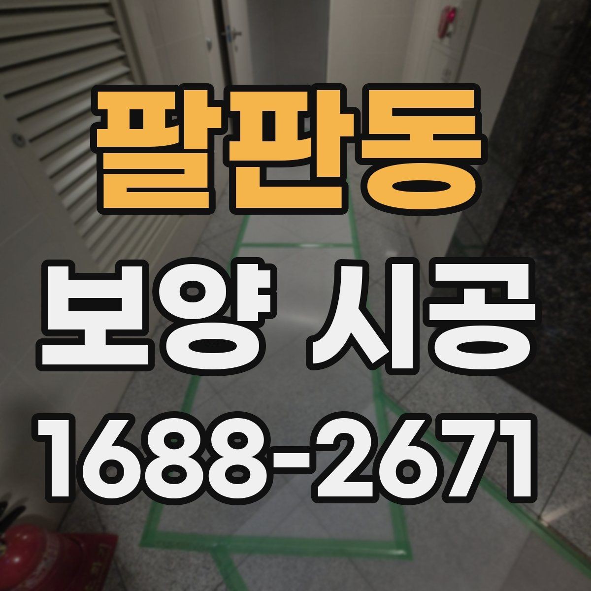 팔판동 보양 시공 시 주거공간과 상업공간 차이
